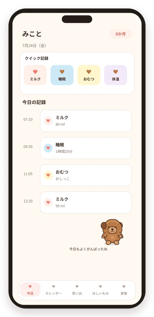 ミルク・睡眠・おむつをワンタップで記録できる今日の画面